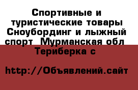 Спортивные и туристические товары Сноубординг и лыжный спорт. Мурманская обл.,Териберка с.